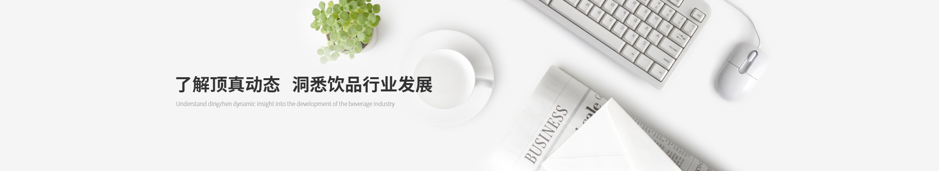 了解頂真動(dòng)態(tài)，洞悉飲品行業(yè)發(fā)展